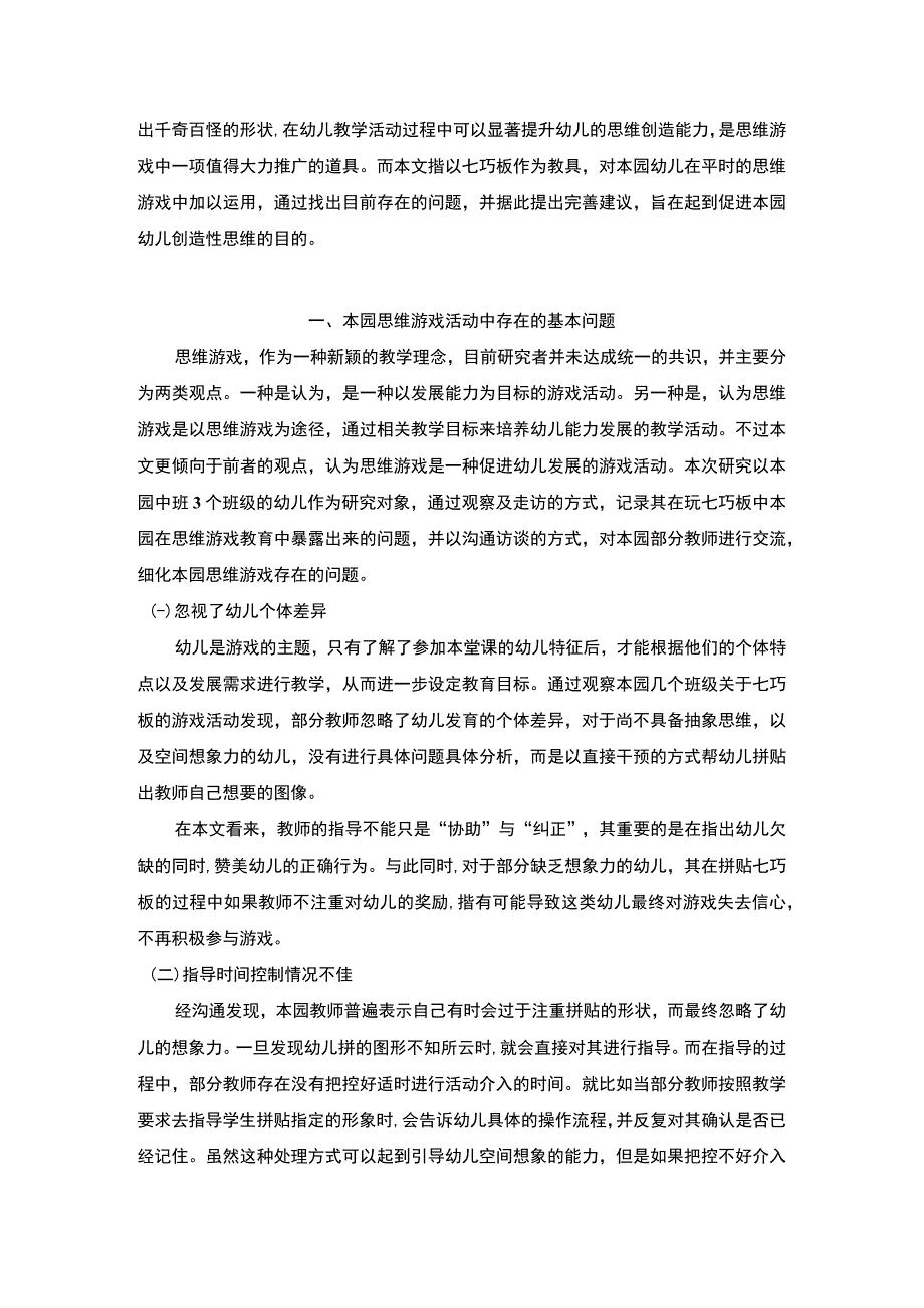 【思维游戏在幼儿教育中的运用研究—以七巧板为例3600字（论文）】.docx_第2页