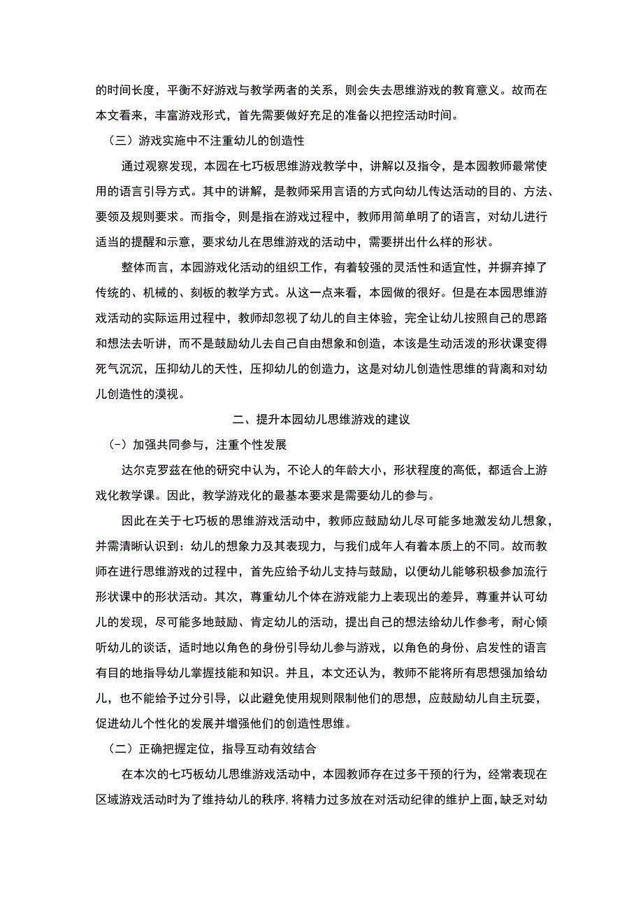 【思维游戏在幼儿教育中的运用研究—以七巧板为例3600字（论文）】.docx_第3页