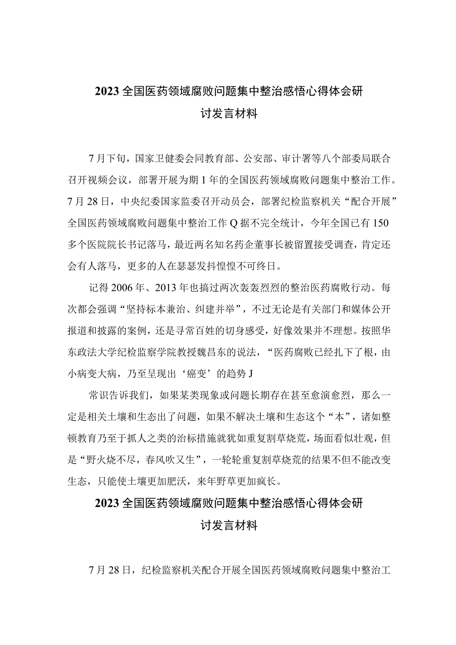 （10篇）2023全国医药领域腐败问题集中整治感悟心得体会研讨发言材料样本.docx_第1页