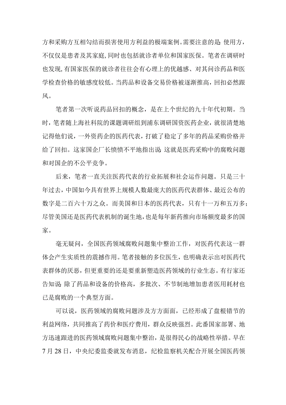 （10篇）2023全国医药领域腐败问题集中整治感悟心得体会研讨发言材料样本.docx_第3页