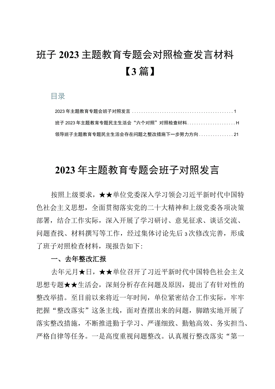 班子2023主题教育专题会对照检查发言材料【3篇】.docx_第1页