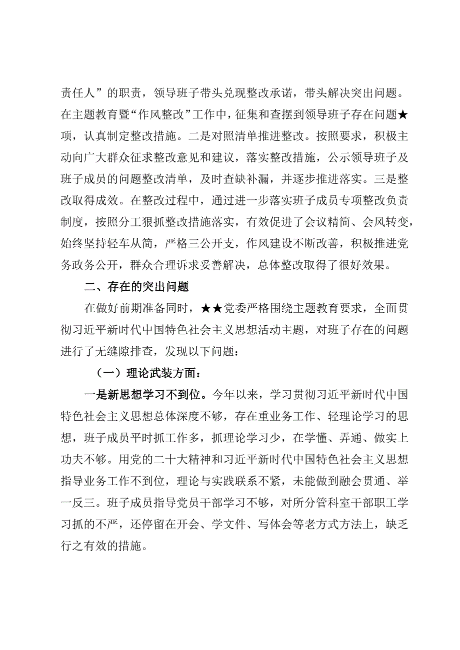 班子2023主题教育专题会对照检查发言材料【3篇】.docx_第2页