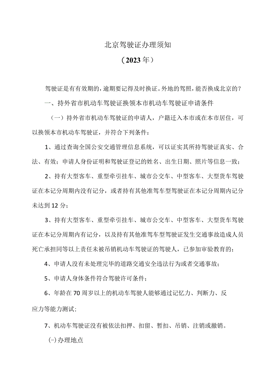 北京驾驶证办理须知（2023年）.docx_第1页