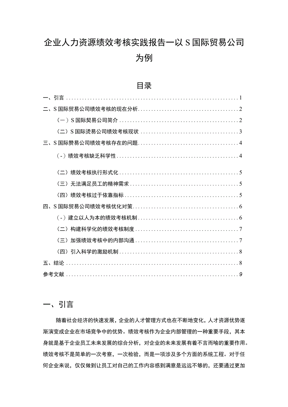 【企业人力资源绩效考核实践报告—以S国际贸易公司为例5700字（论文）】.docx_第1页