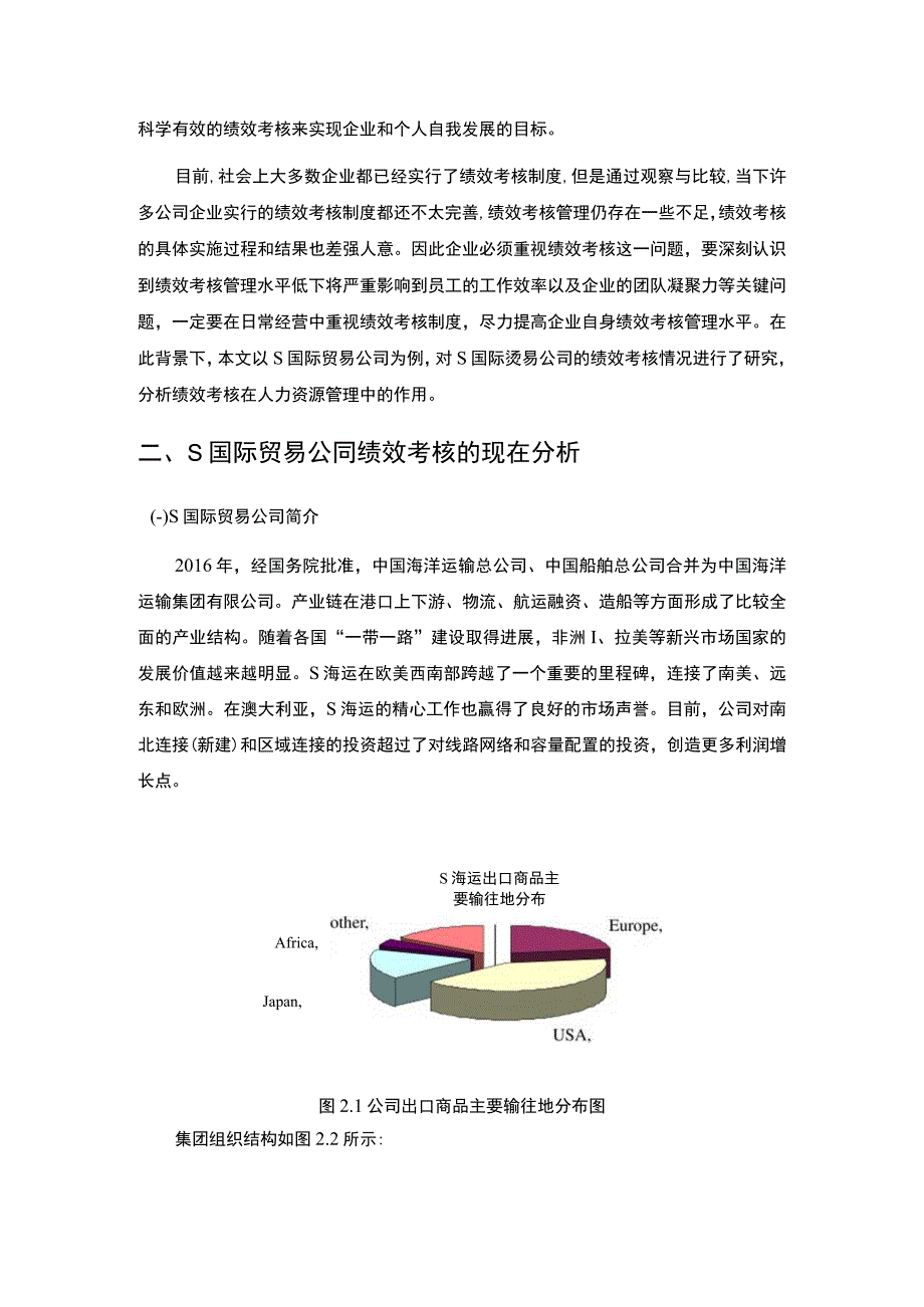 【企业人力资源绩效考核实践报告—以S国际贸易公司为例5700字（论文）】.docx_第2页