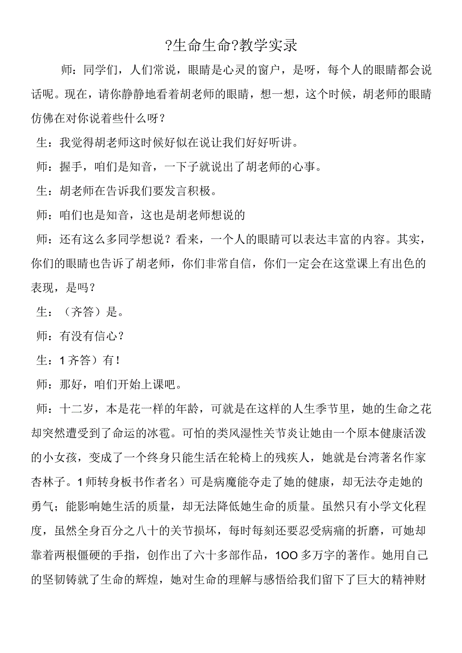 《生命生命》教学实录.docx_第1页