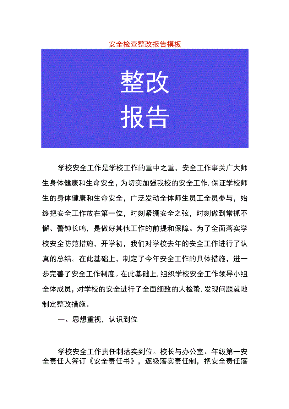 安全检查整改报告模板.docx_第1页