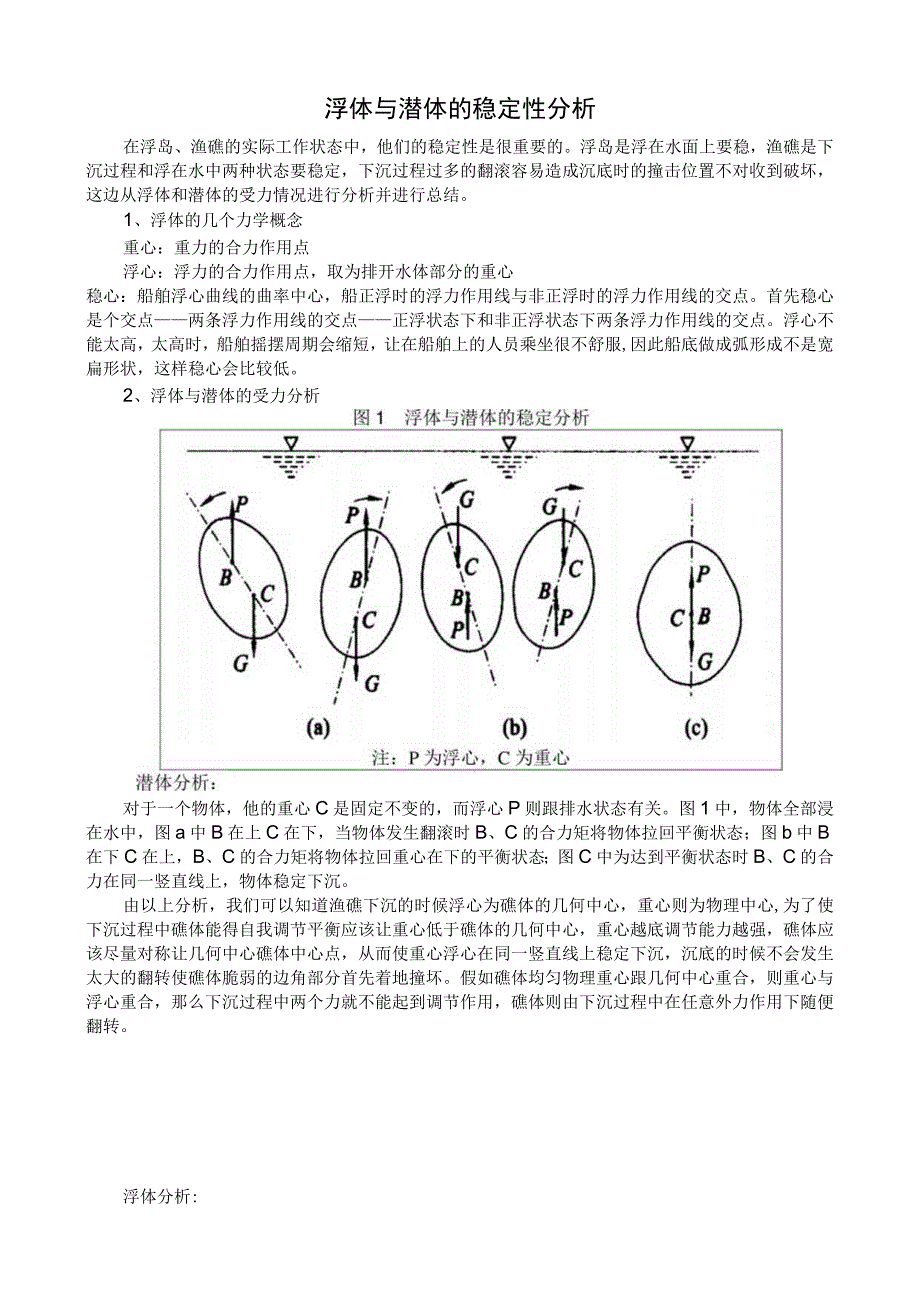 浮体与潜体的稳定性分析.docx_第1页