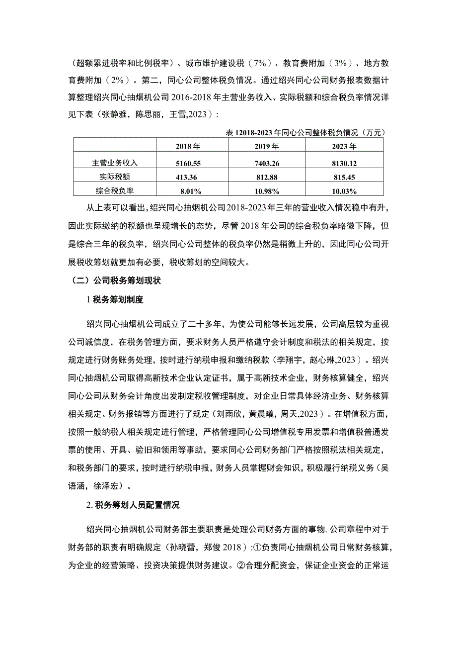 【2023《浅析同心抽烟机公司的税务筹划问题及优化应对措施》论文3900字】.docx_第2页