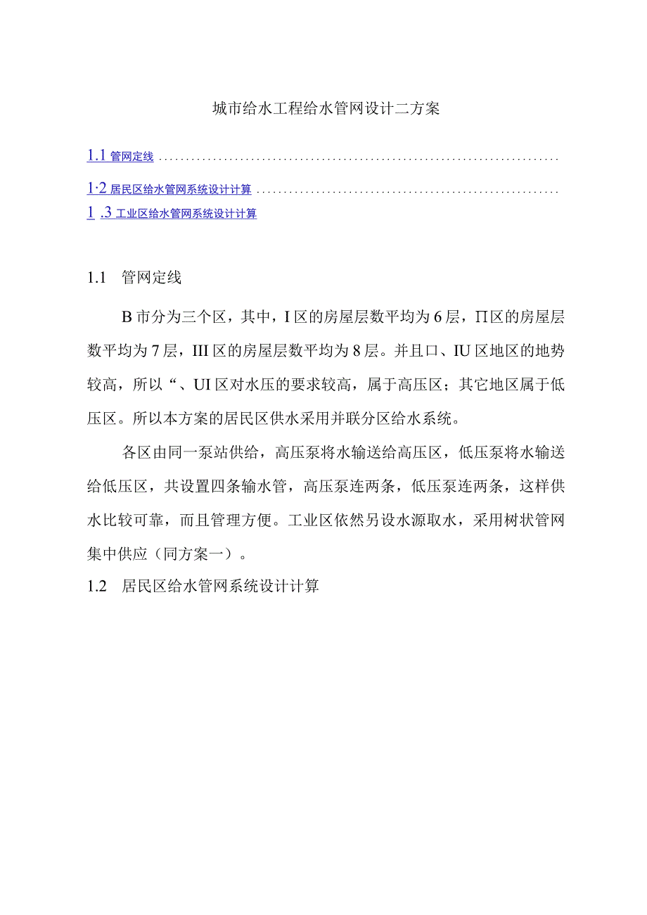 城市给水工程给水管网设计二方案.docx_第1页