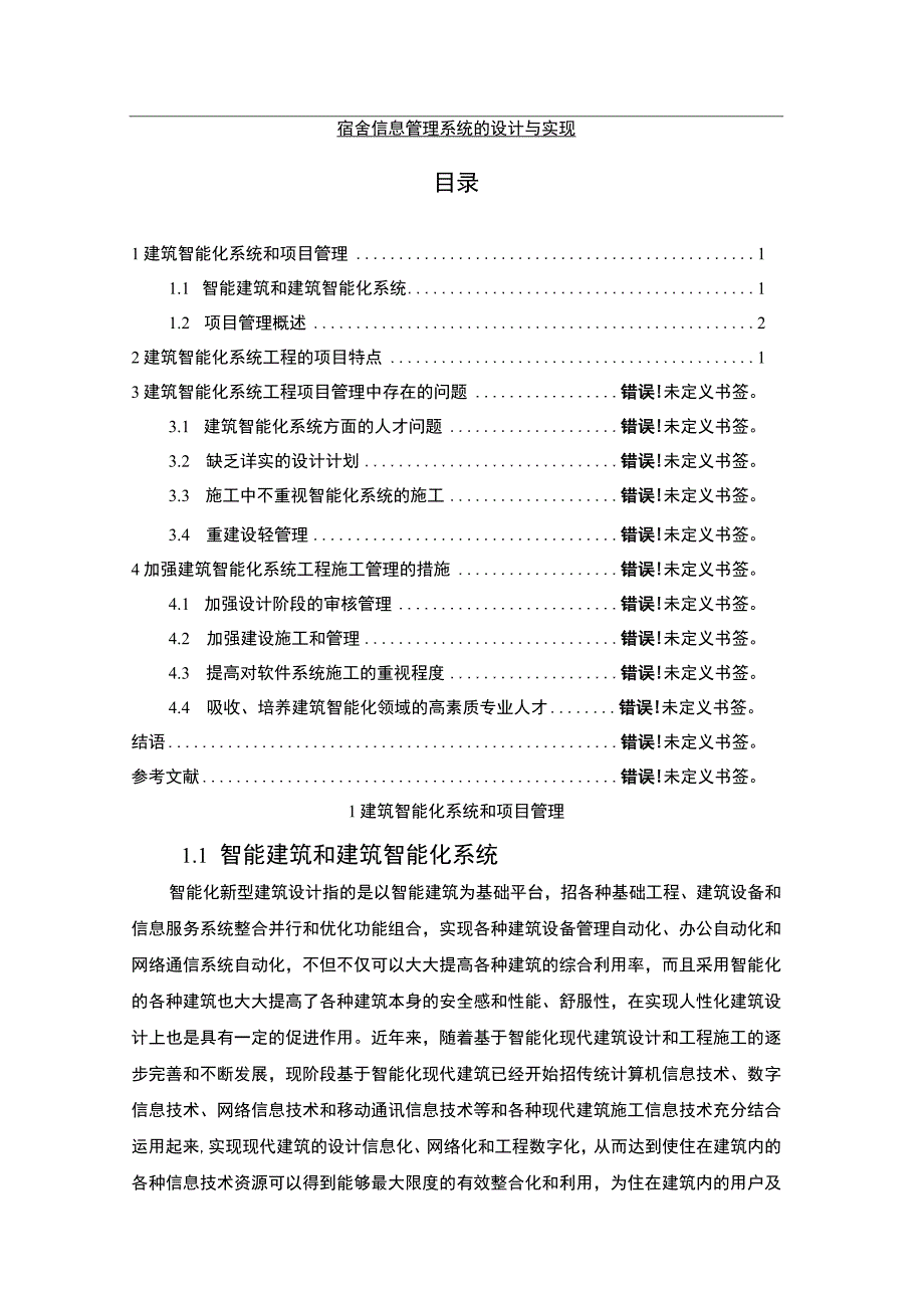 【宿舍信息管理系统的设计与实现10000字（论文）】.docx_第1页