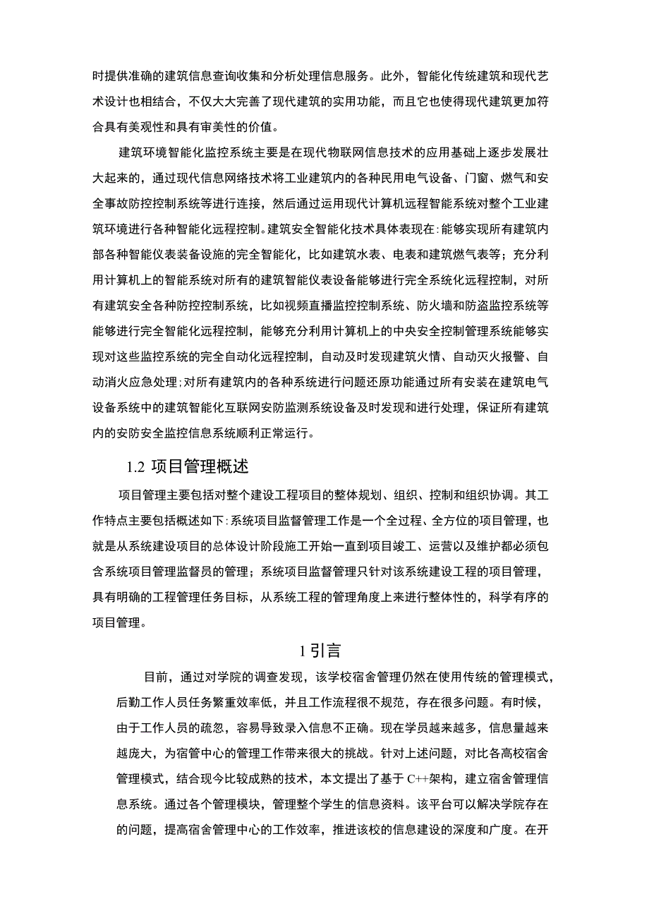 【宿舍信息管理系统的设计与实现10000字（论文）】.docx_第2页