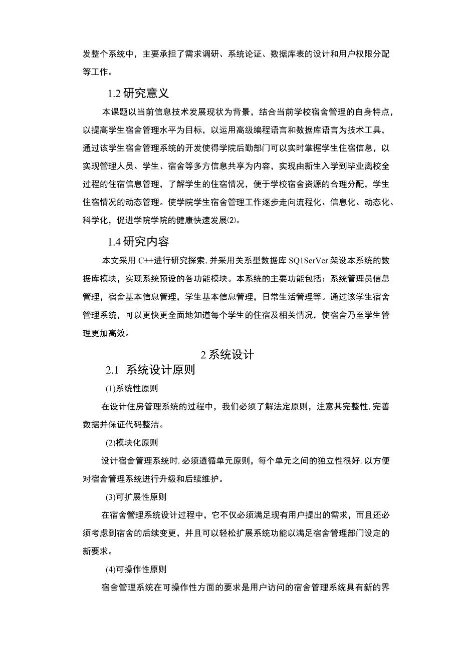 【宿舍信息管理系统的设计与实现10000字（论文）】.docx_第3页