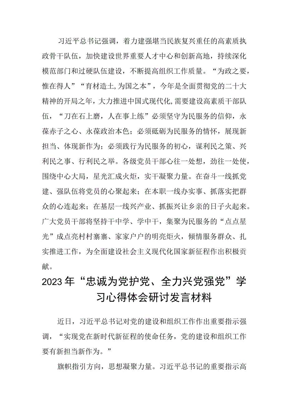 （5篇）2023年“忠诚为党护党、全力兴党强党”学习心得体会研讨发言材料范本.docx_第3页