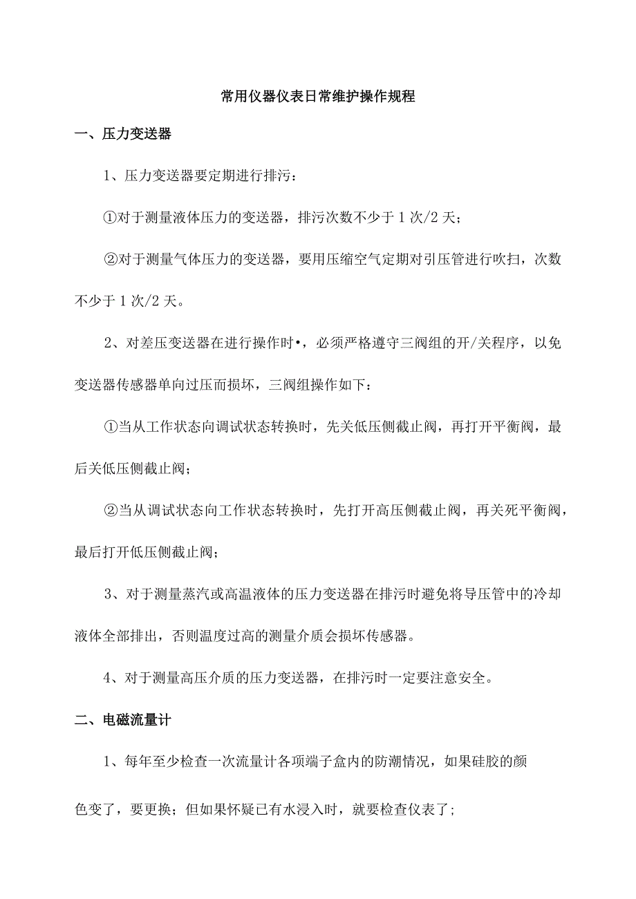 常用仪器仪表日常维护操作规程.docx_第1页