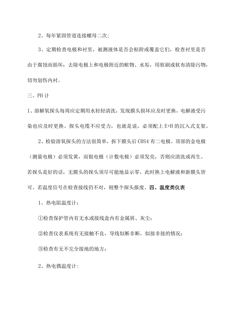 常用仪器仪表日常维护操作规程.docx_第2页