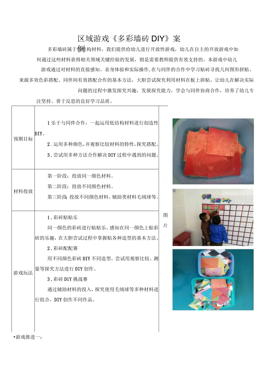 【案例】区域游戏《多彩墙砖DIY》案例.docx_第1页