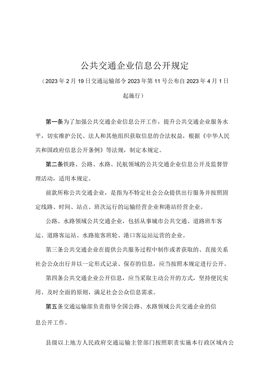 《公共交通企业信息公开规定》（交通运输部令2022年第11号）.docx_第1页