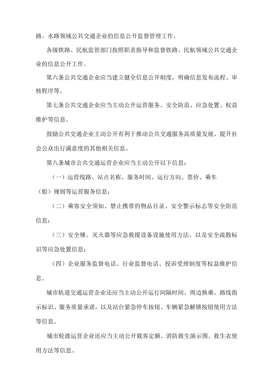 《公共交通企业信息公开规定》（交通运输部令2022年第11号）.docx_第2页