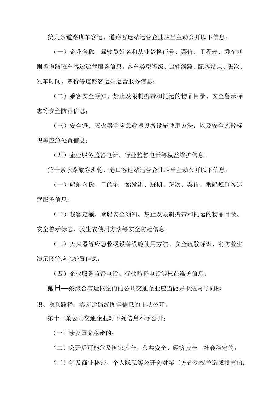 《公共交通企业信息公开规定》（交通运输部令2022年第11号）.docx_第3页