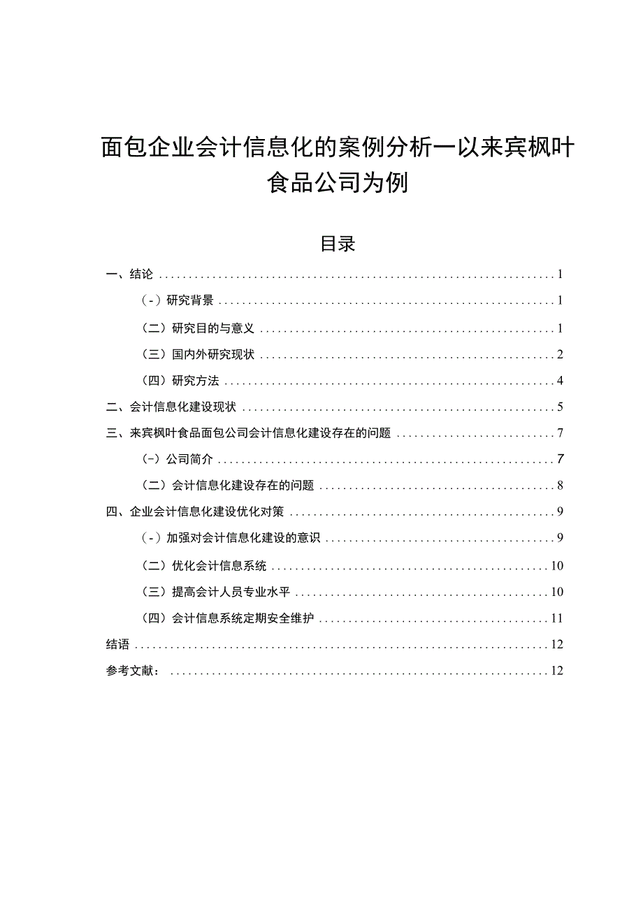 【2023《面包企业会计信息化的案例分析—以来宾枫叶食品公司为例》8900字】.docx_第1页