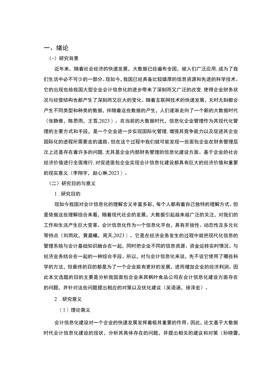 【2023《面包企业会计信息化的案例分析—以来宾枫叶食品公司为例》8900字】.docx_第2页