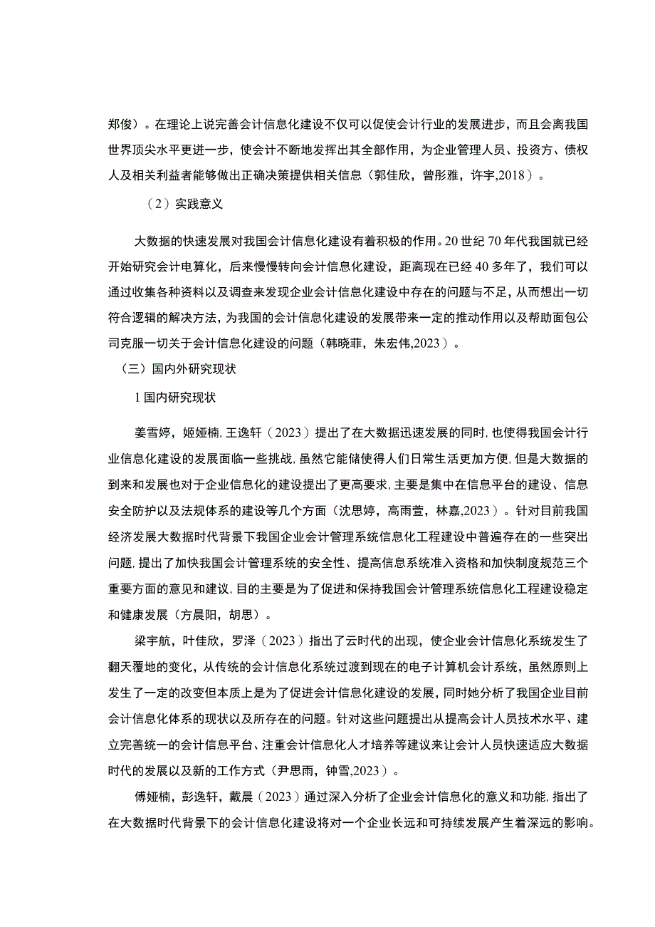 【2023《面包企业会计信息化的案例分析—以来宾枫叶食品公司为例》8900字】.docx_第3页