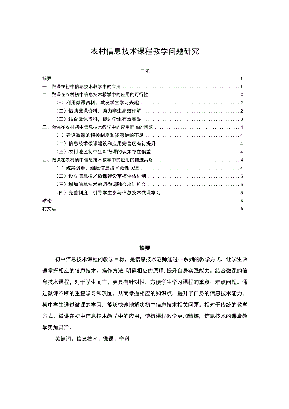 【农村信息技术课程教学问题研究4600字（论文）】.docx_第1页