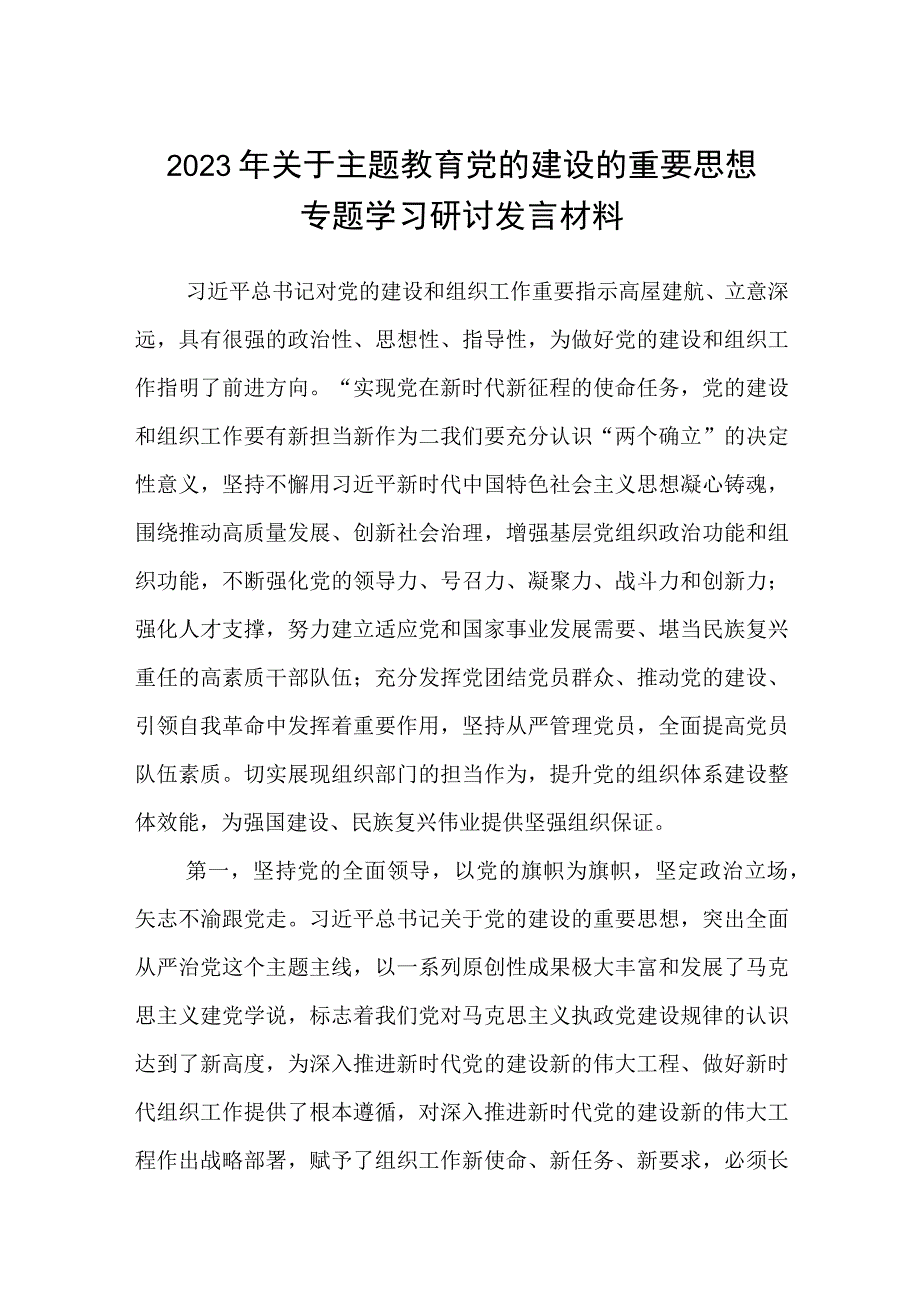 （12篇）2023年关于主题教育党的建设的重要思想专题学习研讨发言材料精选.docx_第1页