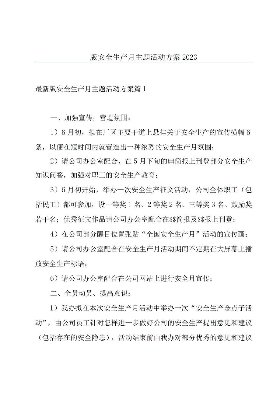 版安全生产月主题活动方案2023.docx_第1页