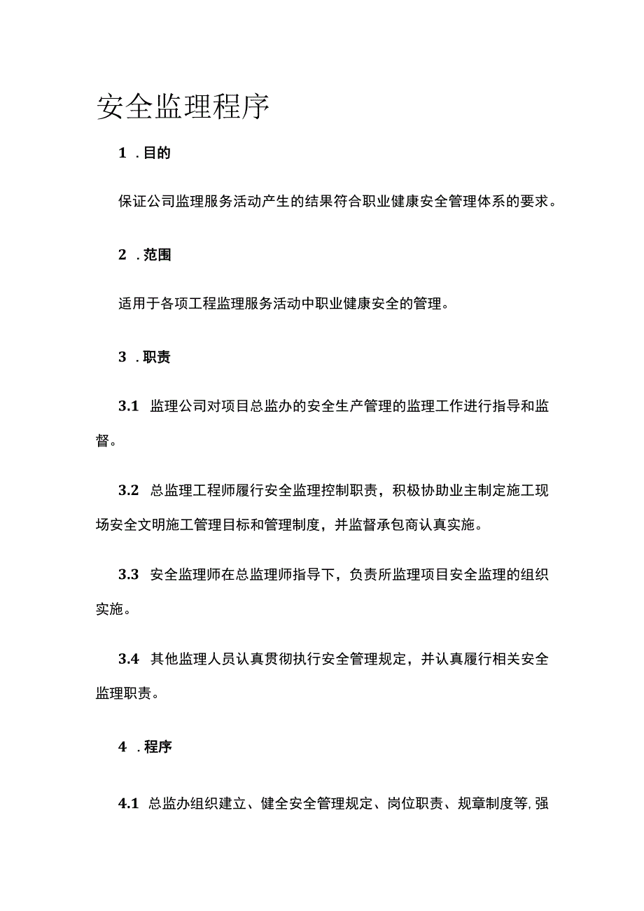 安全监理程序.docx_第1页