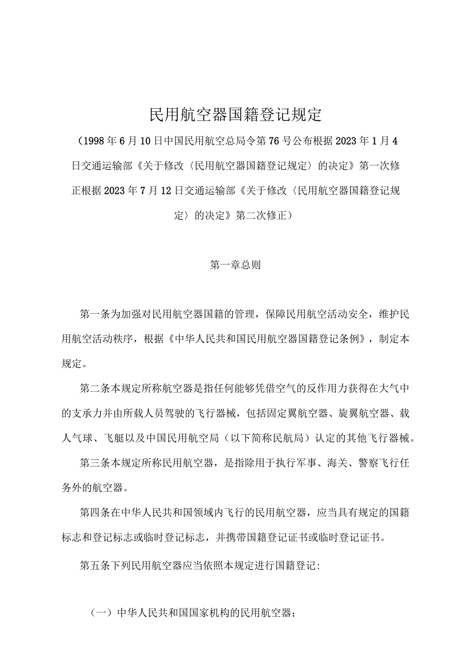 《民用航空器国籍登记规定》（2022年修正）.docx_第1页