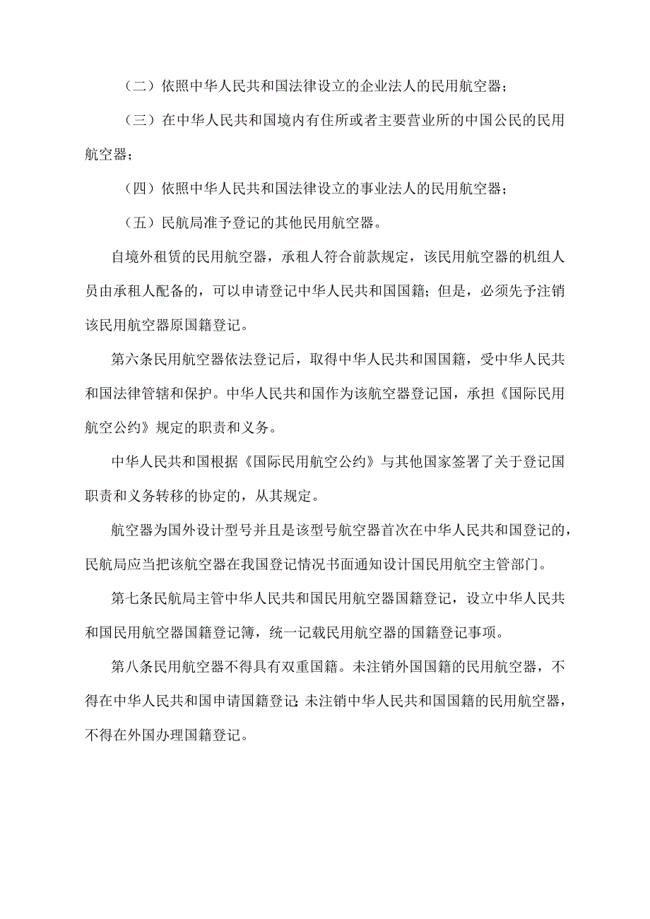 《民用航空器国籍登记规定》（2022年修正）.docx_第2页