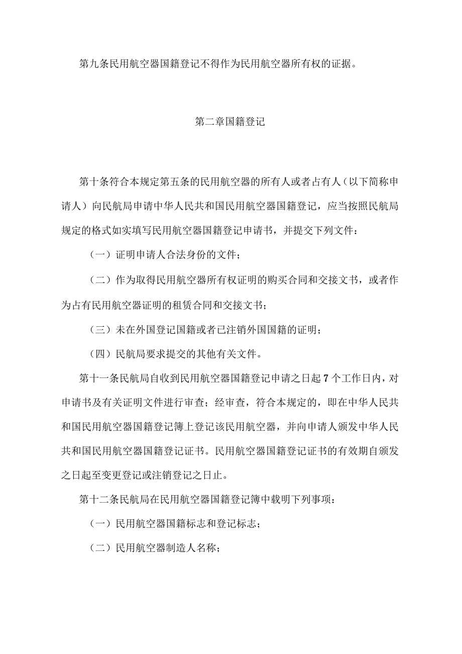 《民用航空器国籍登记规定》（2022年修正）.docx_第3页