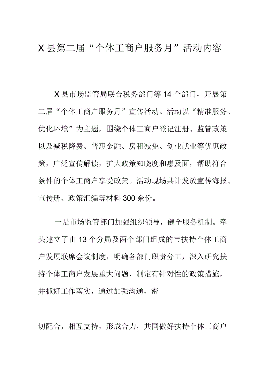 X县第二届“个体工商户服务月”活动全面启动.docx_第1页