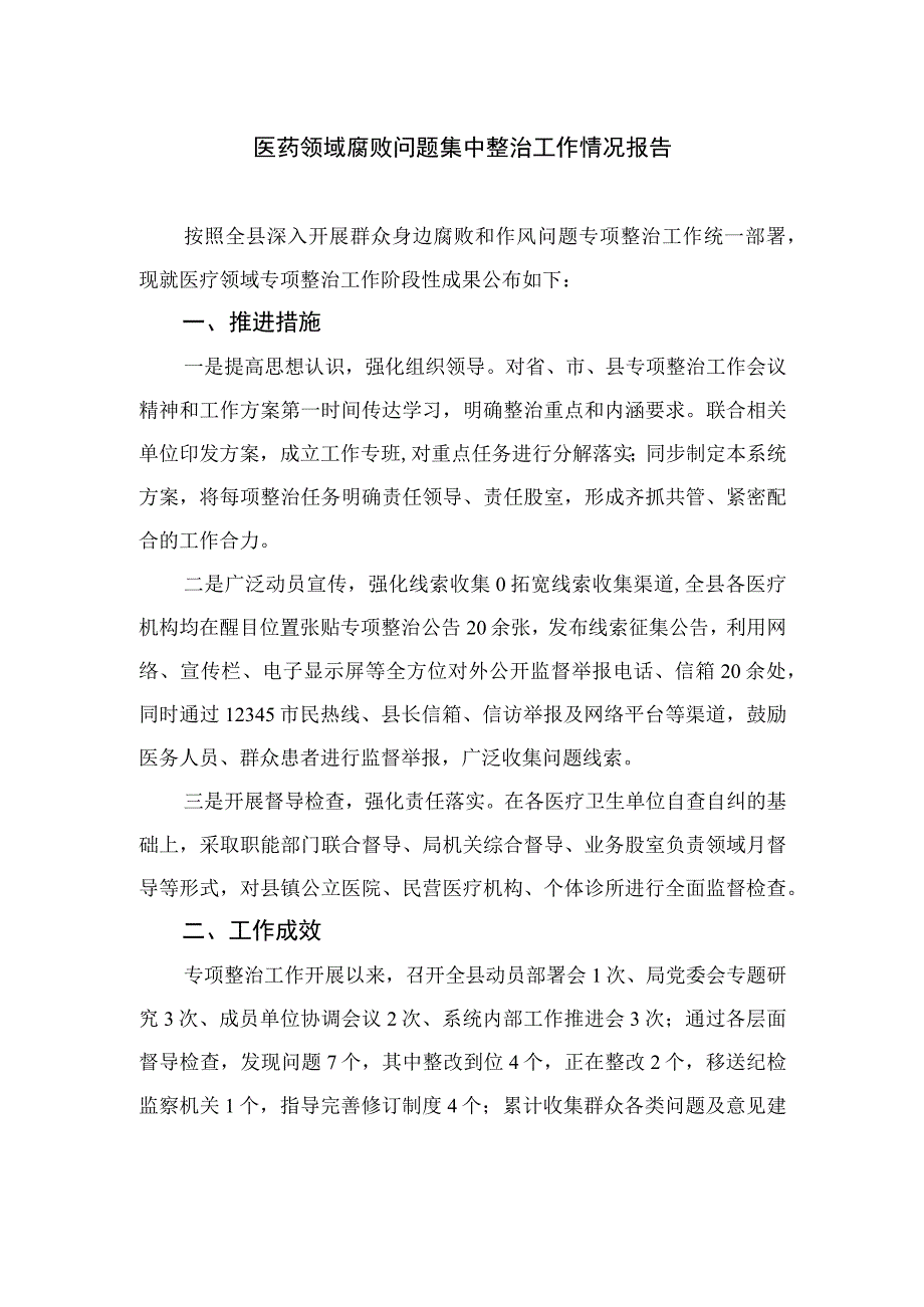 （10篇）2023医药领域腐败问题集中整治工作情况报告样本.docx_第1页