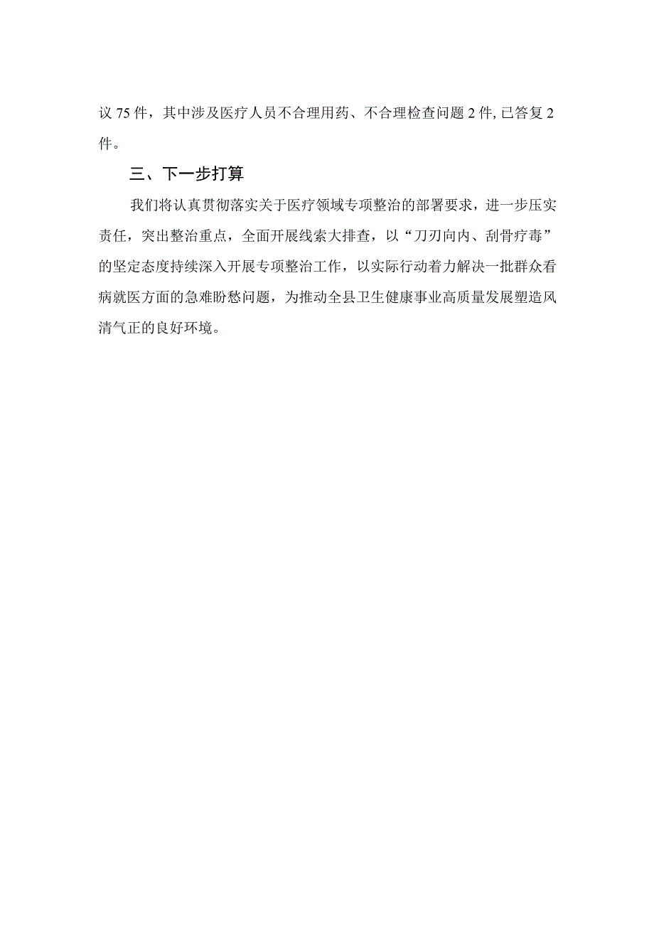 （10篇）2023医药领域腐败问题集中整治工作情况报告样本.docx_第2页