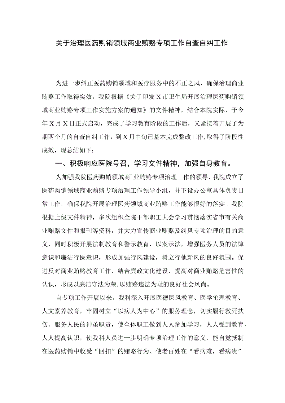 （10篇）2023医药领域腐败问题集中整治工作情况报告样本.docx_第3页