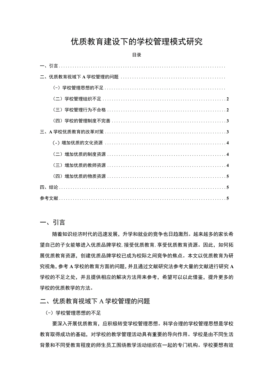 【优质教育建设下的学校管理模式研究3900字（论文）】.docx_第1页