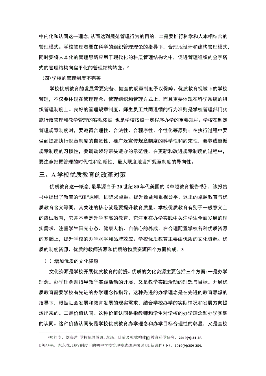 【优质教育建设下的学校管理模式研究3900字（论文）】.docx_第3页