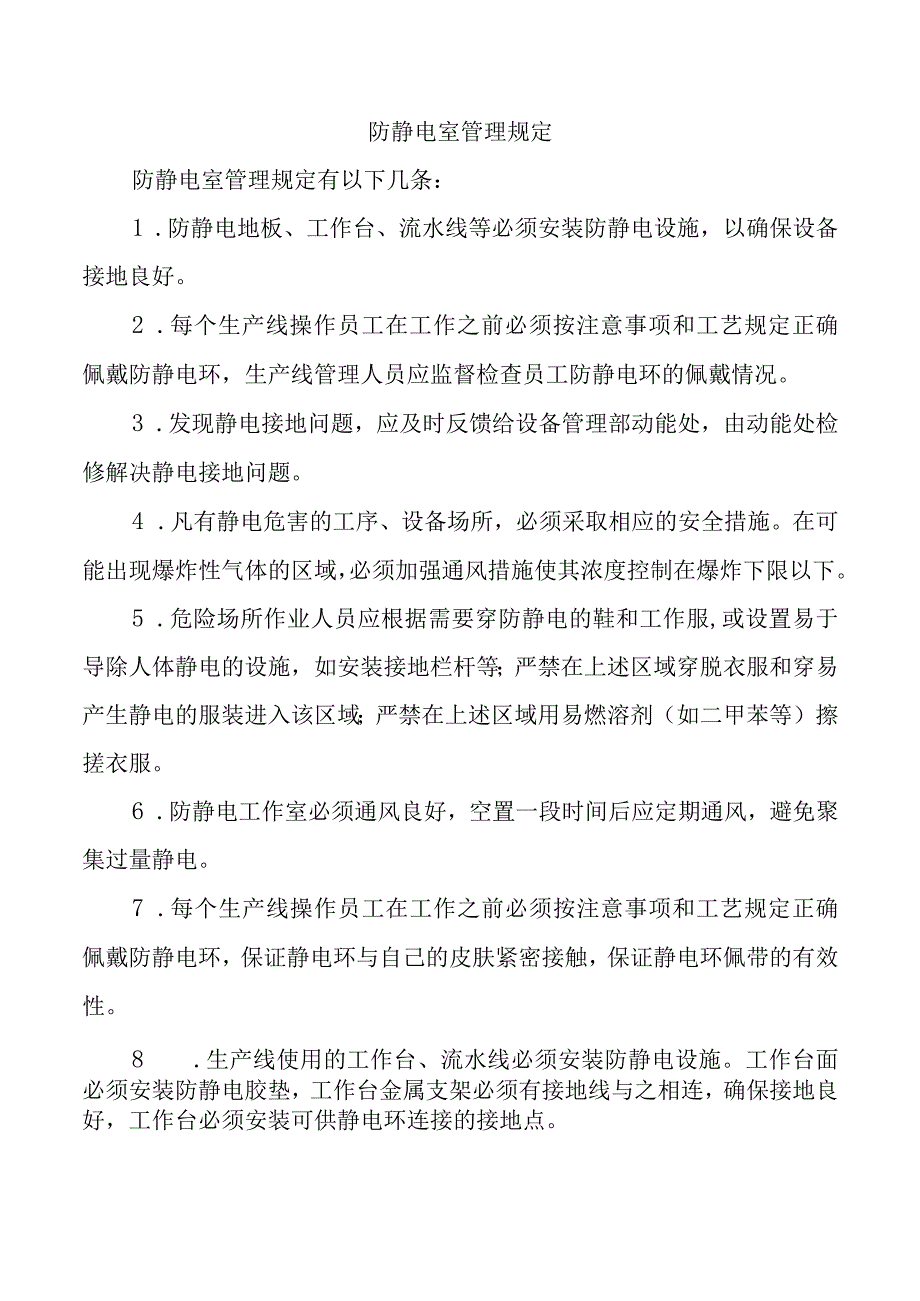 防静电室管理规定.docx_第1页