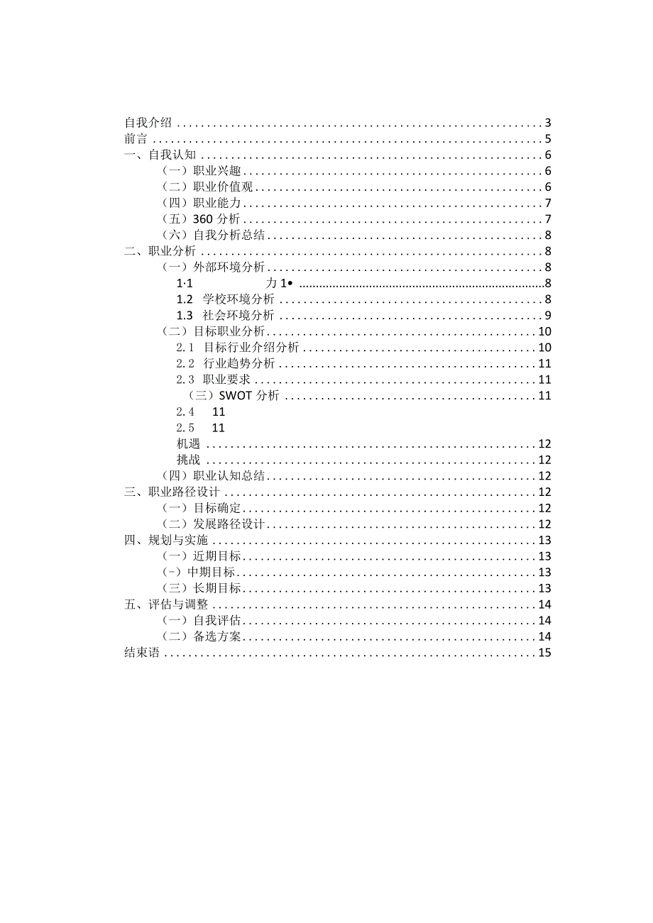 财务专业职业生涯规划书.docx_第2页