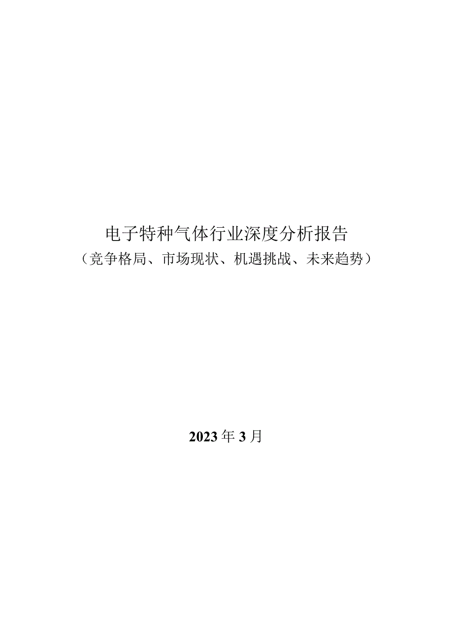 电子特种气体行业深度分析：竞争格局、市场现状、机遇挑战、未来趋势.docx_第1页