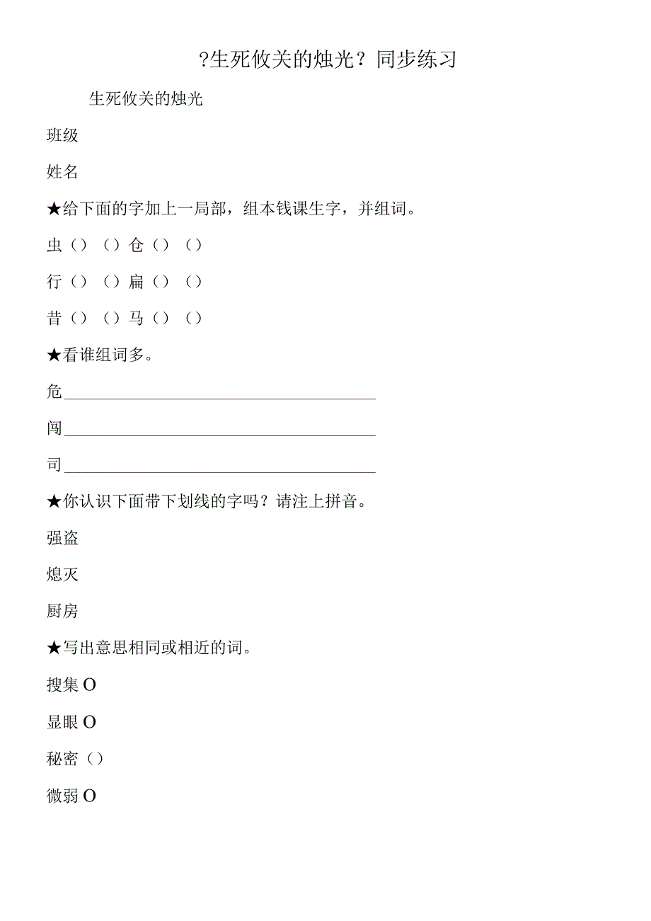 《生死攸关的烛光》同步练习.docx_第1页