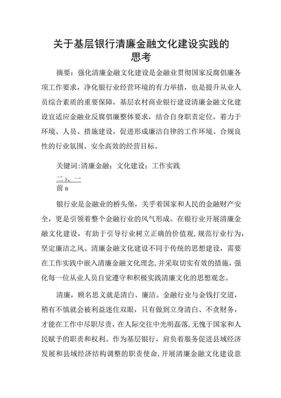 关于基层银行清廉金融文化建设实践的思考.docx_第1页