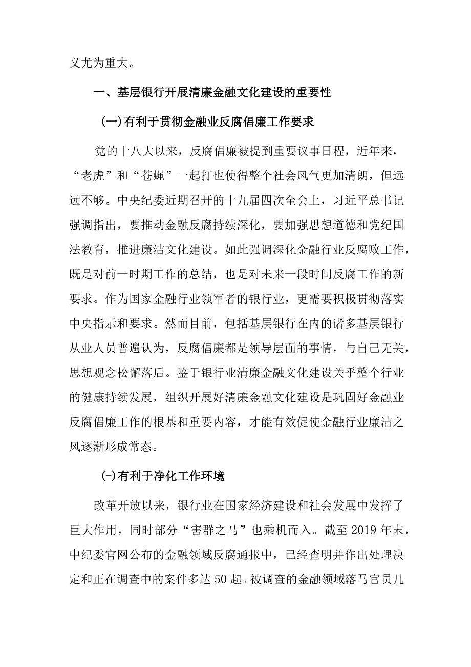 关于基层银行清廉金融文化建设实践的思考.docx_第2页