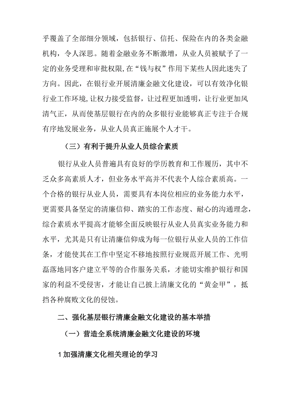 关于基层银行清廉金融文化建设实践的思考.docx_第3页