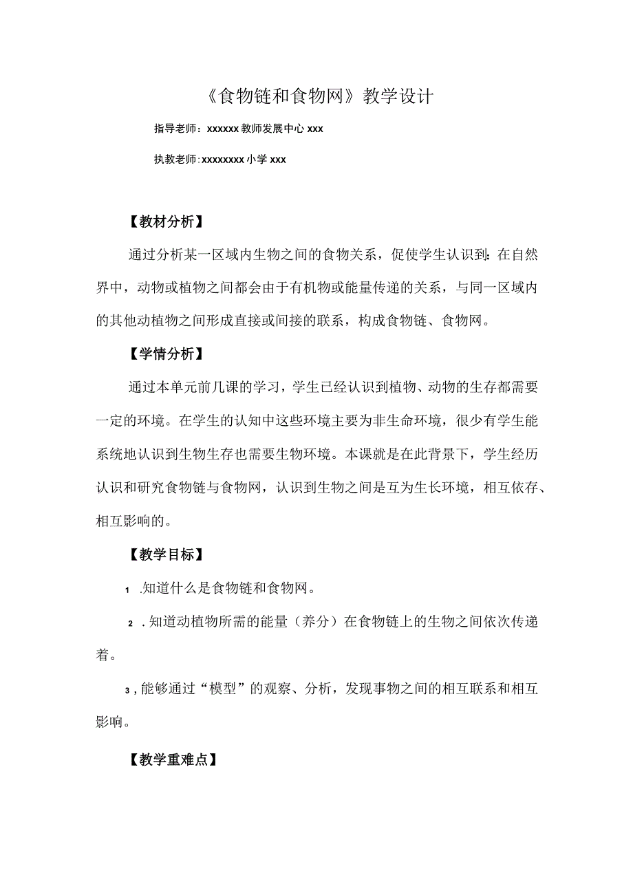 【中小学】五上五下6.食物链和食物网教学设计公开课教案教学设计课件.docx_第1页