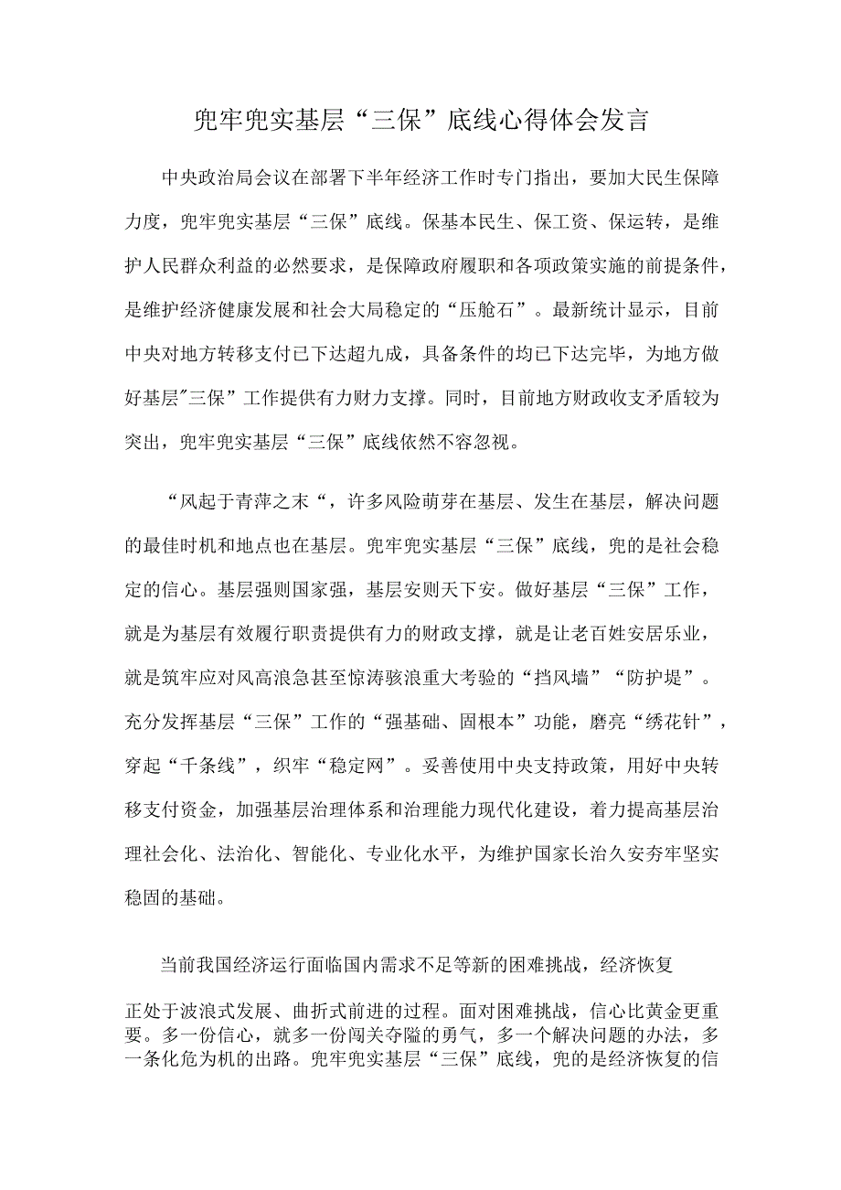 兜牢兜实基层“三保”底线心得体会发言.docx_第1页