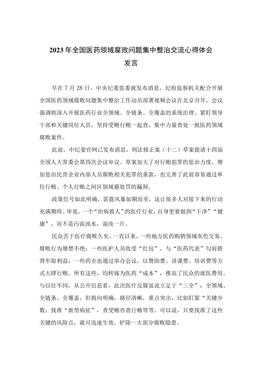 （10篇）2023年全国医药领域腐败问题集中整治交流心得体会发言最新.docx_第1页